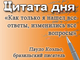 «Как только я нашел все ответы, изменились все вопросы»
