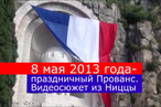 8 мая 2013 года – праздничный Прованс. Видеосюжет из Ниццы