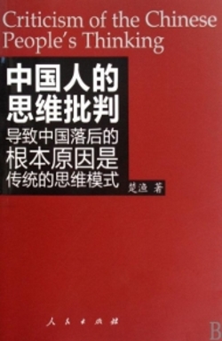 «Критика мышления современных китайцев» <br> О книге китайского публициста Чу Юя 