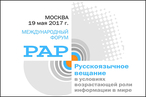 Предварительная программа Международного Форума «Русскоязычное вещание в условиях повышения роли информации в мире» Москва, 19 мая 2017 года