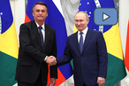 Совместное заявление президентов России и Бразилии
