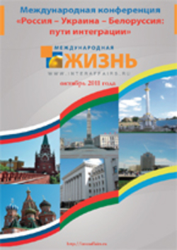 Международная конференция «Россия, Украина, Белоруссия: пути интеграции», online выпуск
