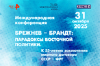 Международная конференция «Брежнев – Брандт: парадоксы восточной политики». Прямая трансляция