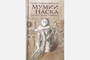 Реальность на грани фантастики. О книге «Таинственные мумии Наска»