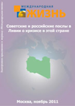 «Советские и российские послы в Ливии о кризисе в этой стране», online выпуск
