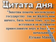 «Захотим помочь московскому государству: так не жалеть нам ничего, бить челом тому, кто бы вступился за истинную православную веру и был у нас начальником»