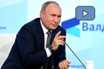 Выступление Владимира Путина на заседании дискуссионного клуба «Валдай»