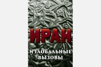 Иран и глобальные вызовы