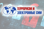 Одиннадцатая международная конференция «Терроризм и электронные СМИ», 21 - 25 сентября 2015, Дагомыс (Россия)
