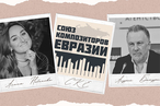 Союз композиторов Евразии на страже традиционных ценностей