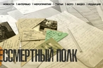  «Бессмертный полк России» запустил новый медиапортал к 75-летию Победы