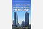 О деловой Мексике – бизнесменам и дипломатам России