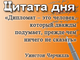«Дипломат – это человек, который дважды подумает, прежде чем ничего не сказать»
