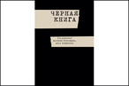 «Черная книга» впервые издана в России