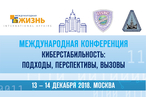 В Москве пройдет  международная конференция «Киберстабильность: подходы, перспективы, вызовы».