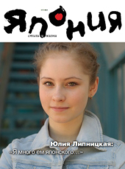 Представляем журнал японского посольства в России. «Япония: Стили и Жизни»