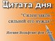 «Силен закон, сильней его нужда»