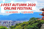 J-FEST AUTUMN 2020 ONLINE FESTIVAL: Япония на расстоянии клика