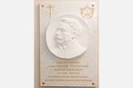 В Москве открыт барельеф в память об Алексее Лобанове-Ростовском