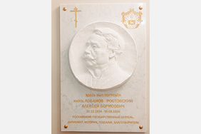 В Москве открыт барельеф в память об Алексее Лобанове-Ростовском