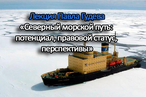Лекция Павла Гудева «Северный морской путь: потенциал, правовой статус, перспективы»