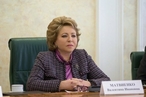 В.Матвиенко: «Современный российский парламентаризм становится все более открытым»