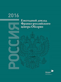 Ежегодный доклад аналитического центра «Обсерво» при Франко-российской торгово-промышленной палате