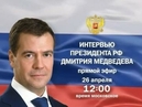 Интервью Дмитрия Медведева российским журналистам