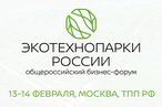 II Общероссийский бизнес форум «ЭКО ТЕХНОПАРКИ РОССИИ»