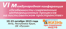 Ежегодные Ялтинские Конференции журнала «Международная жизнь»