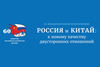 Третья международная конференция «Россия–Китай: к новому качеству двусторонних отношений»