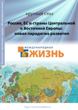 «Россия, ЕС и страны Центральной и Восточной Европы (ЦВЕ): новая парадигма развития», online выпуск