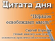 «Порядок освобождает мысль»