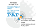 Международный Форум «Русскоязычное вещание в условиях новой коммуникационной реальности» пройдет в Москве 20 мая 2016 года