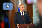 Владимир Путин подвел итоги саммита БРИКС