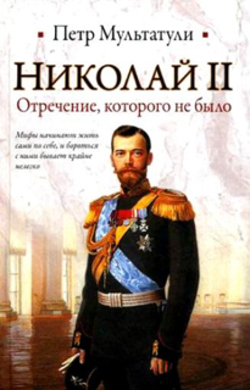 «Николай II. Отречение, которого не было»