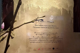 Фестиваль культуры Ирана в Музее Востока