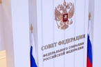 Сенаторы направили в парламент пакет законопроектов по деофшоризации российской экономики