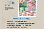 «Содействие развитию государств Центральной Азии: стратегические горизонты российского участия»