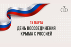 Восьмая годовщина воссоединения Крыма с Россией