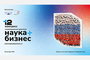 В Москве состоится XII Конгресс «Инновационная практика: наука плюс бизнес»
