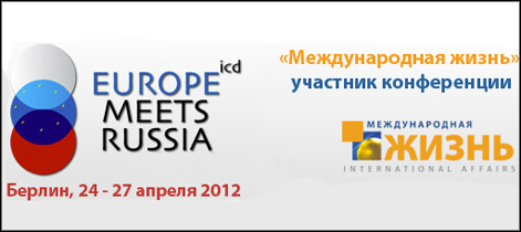 «Политические, экономические и культурные направления в российско-европейском партнёрстве»