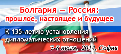 «Международная жизнь» на болгарско-российском форуме
