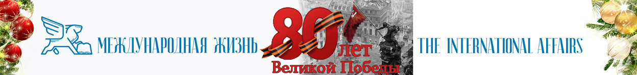 Журнал Международная жизнь